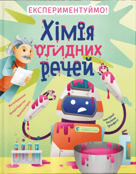 Фото Хімія огидних речей