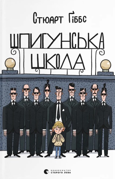 Фото Шпигунська школа