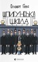 Шпигунська школа