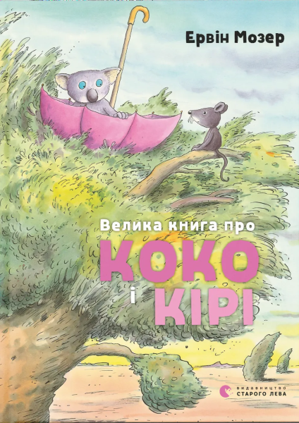Фото Велика книга про Коко і Кірі