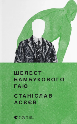 Шелест бамбукового гаю