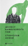 Шелест бамбукового гаю
