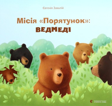 Фото Місія «Порятунок»: ведмеді