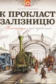 Як прокласти залізницю