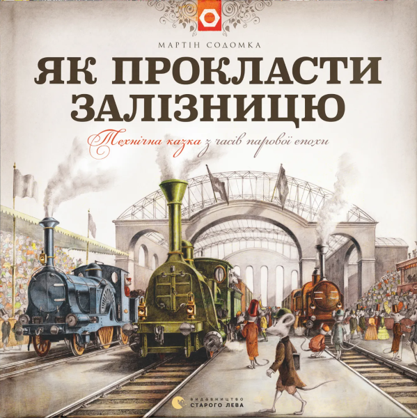 Фото Як прокласти залізницю
