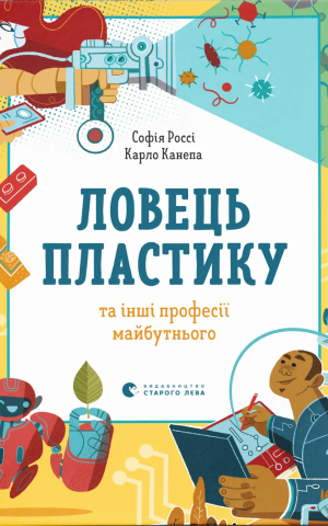 Ловець пластику та інші професії майбутнього