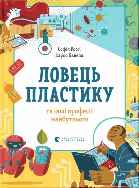 Фото Ловець пластику та інші професії майбутнього