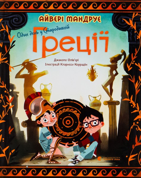 Фото Один день у Стародавній Греції