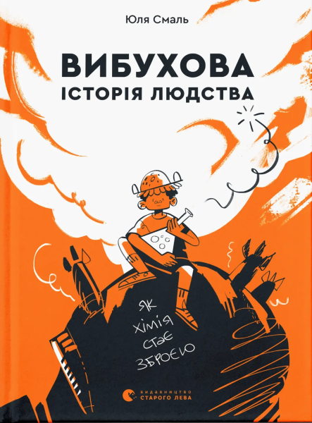 Фото Вибухова історія людства