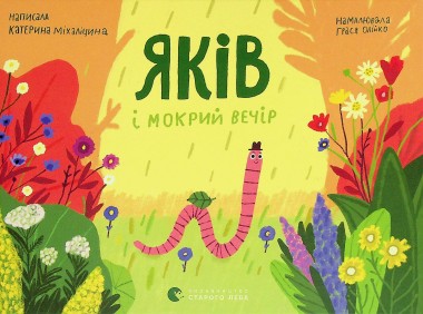 Фото Яків і мокрий вечір