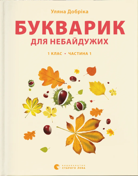 Фото Букварик для небайдужих. 1 клас. Частина 1