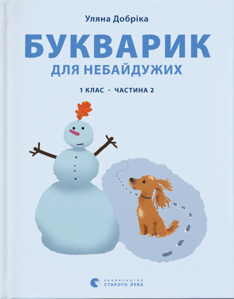 Фото Букварик для небайдужих. 1 клас. Частина 2