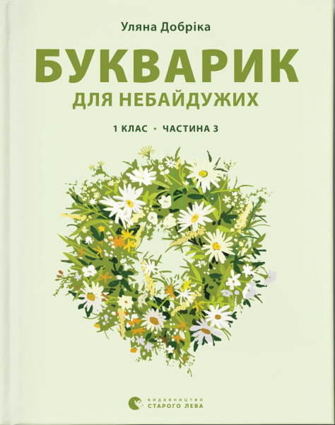 Фото Букварик для небайдужих. 1 клас. Частина 3