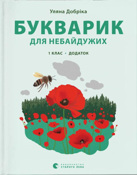 Фото Букварик для небайдужих. 1 клас. Додаток