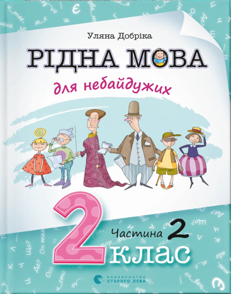 Фото Рідна мова для небайдужих. 2 клас. Частина 2