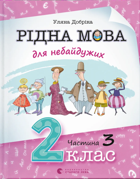 Фото Рідна мова для небайдужих. 2 клас. Частина 3