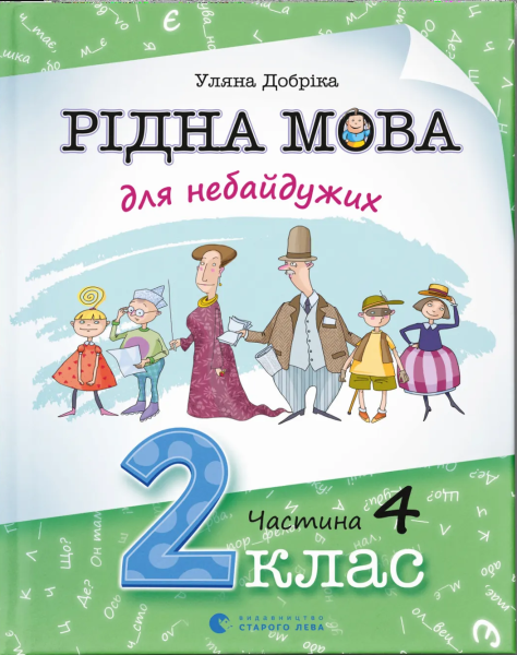Фото Рідна мова для небайдужих. 2 клас. Частина 4