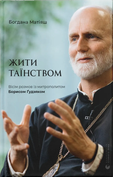 Фото Жити Таїнством