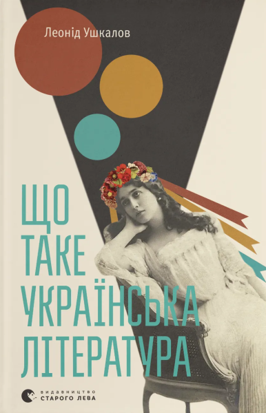 Фото Що таке українська література