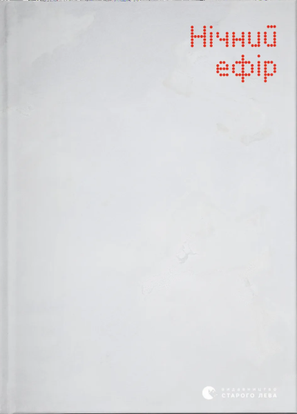 Фото Нічний ефір