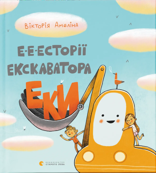 Фото Е-е-есторії екскаватора Еки