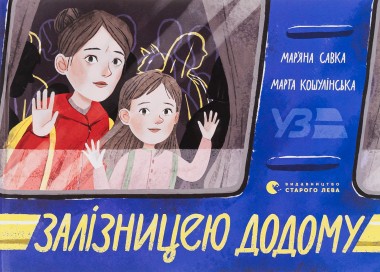 Фото Залізницею додому