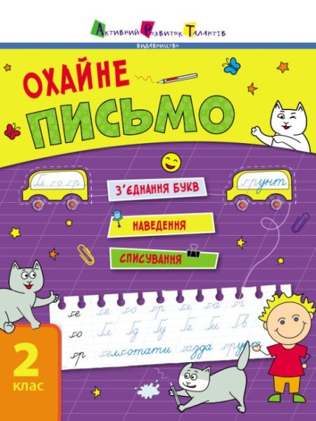 Фото Тренувальний зошит: Охайне письмо