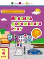 Фото Заняття з наліпками: Правила дорожнього руху 2
