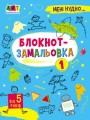 Фото Мені нудно! Блокнот-замальовка 1 2