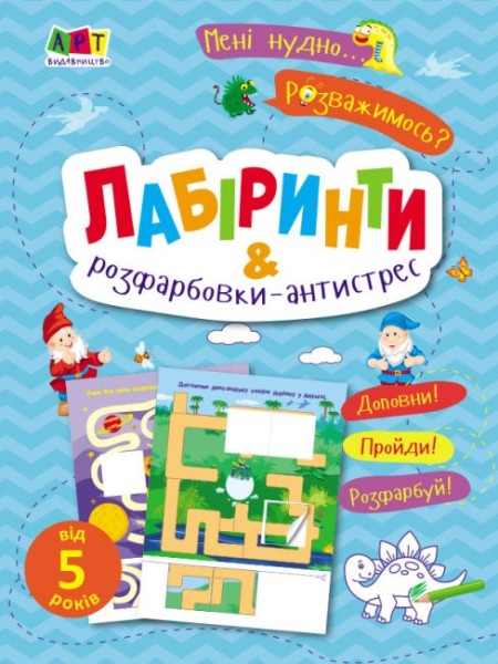 Фото Мені нудно! Лабіринти і розфарбовки-антистрес