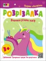 Фото Розвивальні зошити: Книжка-розрізалка. Яскрава єдиноріжка 2