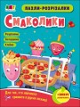 Фото Розвивальні зошити: Пазли-розрізалки. Смаколики 2