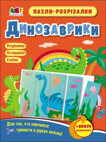 Фото Розвивальні зошити: Пазли-розрізалки. Динозаврики