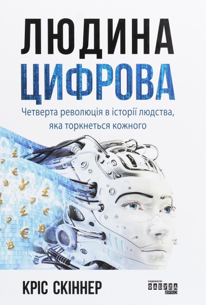 Фото Людина цифрова