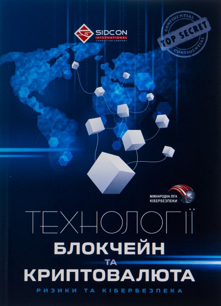 Фото Технології блокчейн та криптовалюта. Ризики та кібербезпека