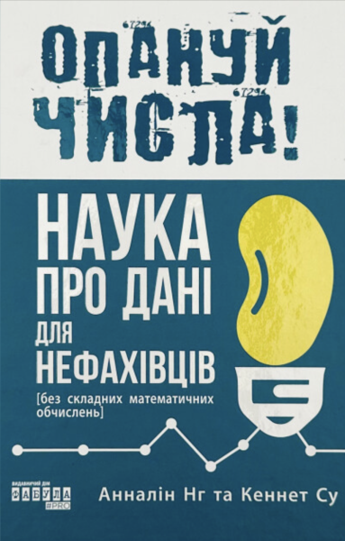 Фото Опануй числа! Наука про дані для нефахівців