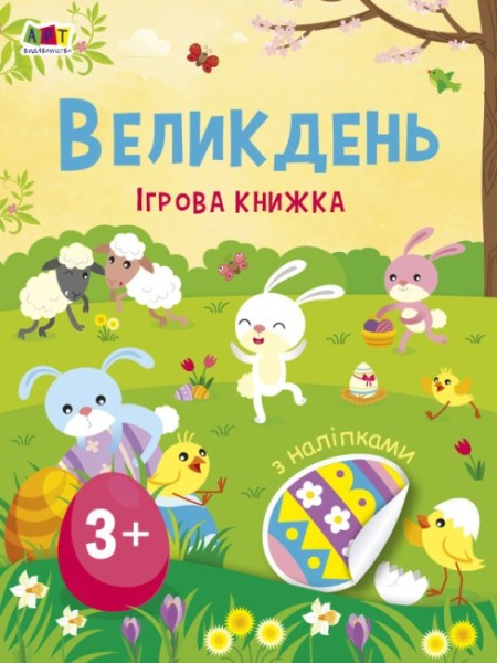 Фото Стікербук: Великдень. Ігрова книжка з наліпками