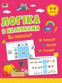 Фото Логіка з наліпками: Що навколо? 2