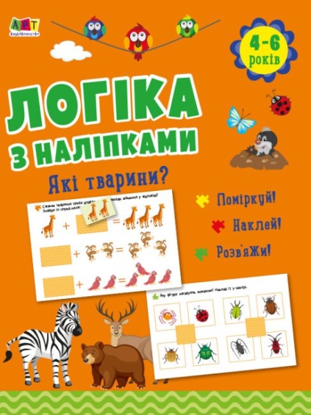 Фото Логіка з наліпками: Які тварини?