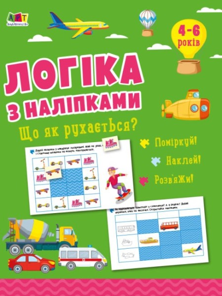 Фото Логіка з наліпками: Що як рухається?