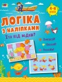 Фото Логіка з наліпками: Хто під водою? 2
