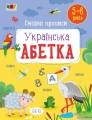 Фото Розвивальні зошити: Смішні прописи. Українська абетка 2