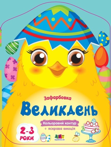 Фото Кольорові зафарбовки: Великдень