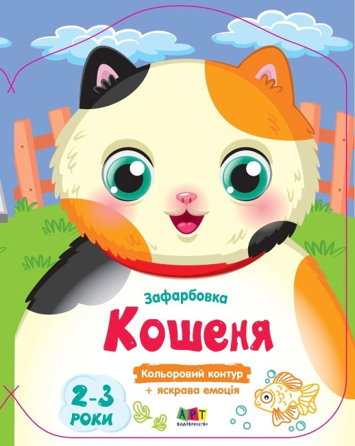 Обкладинка Кольорові зафарбовки: Кошеня