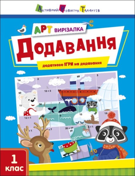 Фото АРТ вирізалка: Додавання. 1 клас