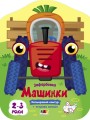 Фото Кольорові зафарбовки: Машинки 2