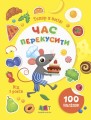 Фото Вмію все! Тепер я вмію. Час перекусити 2