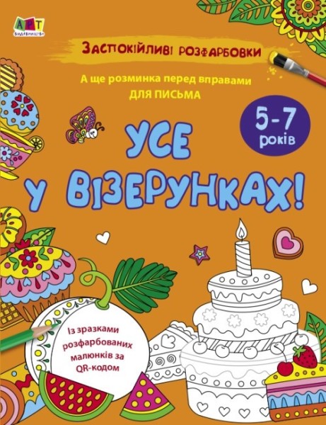 Фото Заспокійливі розфарбовки. Усе у візерунках