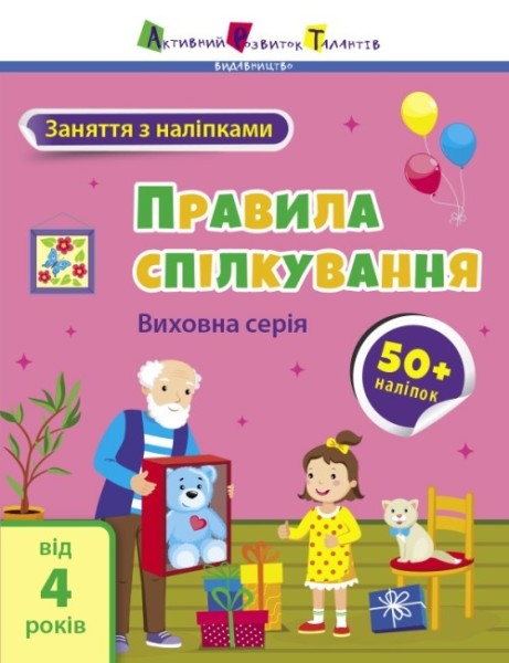 Фото Заняття з наліпками: Правила спілкування