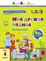 Фото Заняття з наліпками: Моя дружня родина 2
